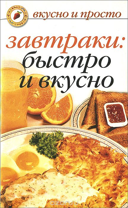 Завтраки. Быстро и вкусно - Ивушкина (2007)_0.jpg